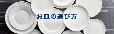 お皿の選び方