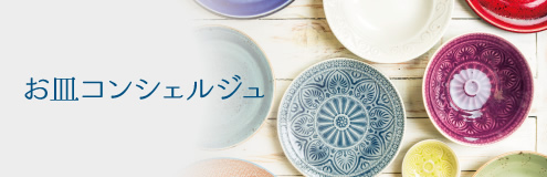 お皿コンシェルジュ