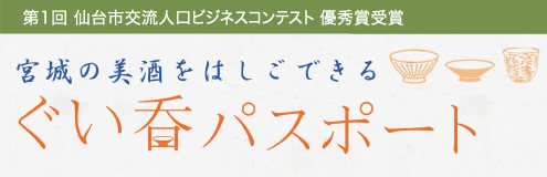 ぐい呑みパスポート