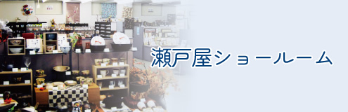 瀬戸屋ショールーム