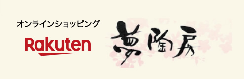 夢陶房
